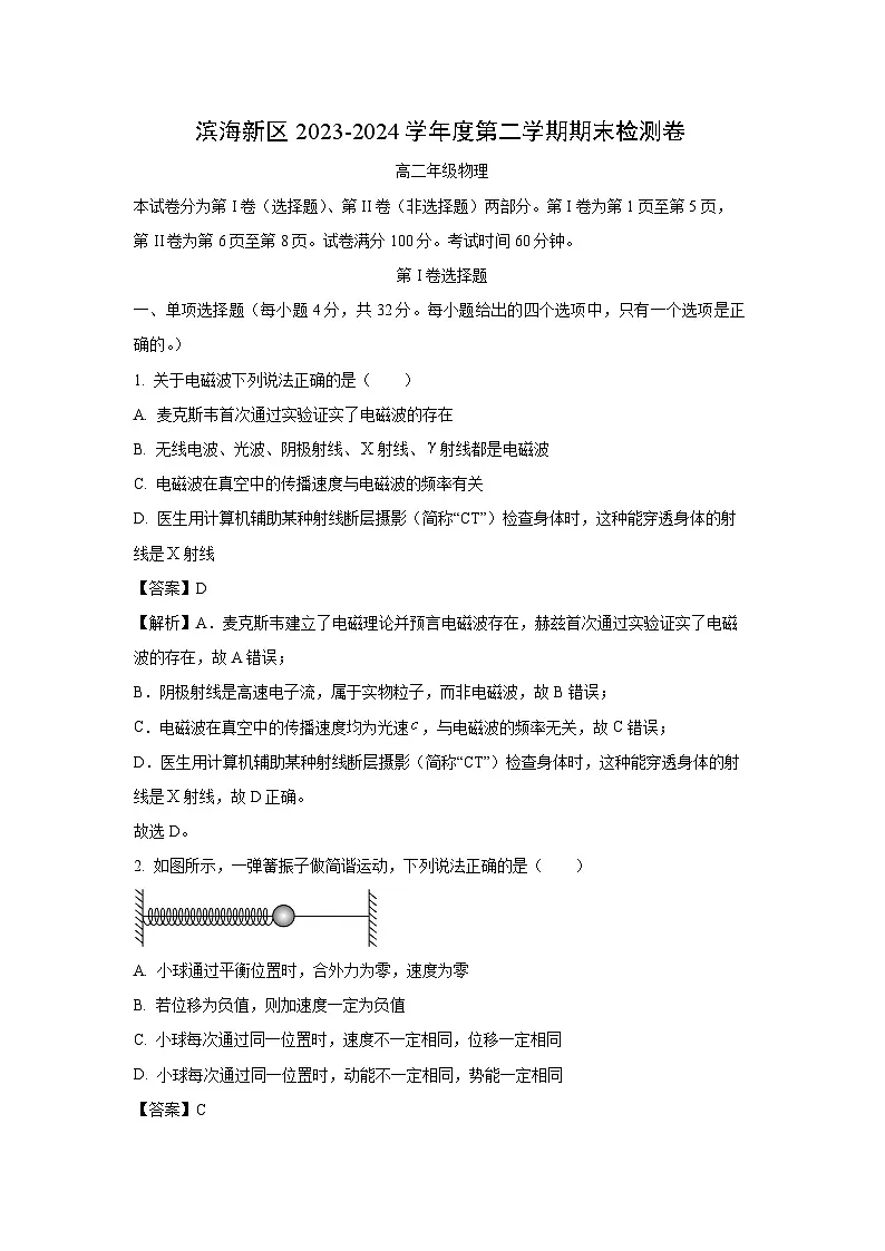 【物理】天津市滨海新区2023-2024学年高二下学期期末检测试卷(解析版)第1页