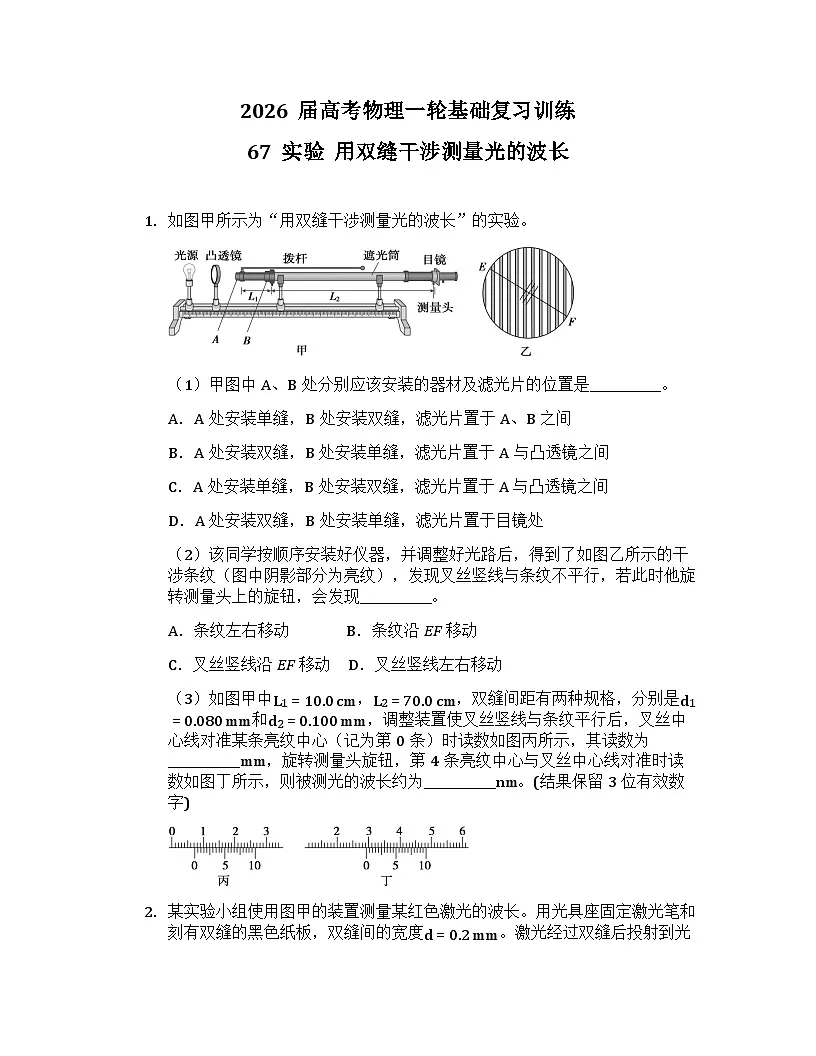 2026届高考物理一轮基础复习训练67 实验 用双缝干涉测量光的波长第1页