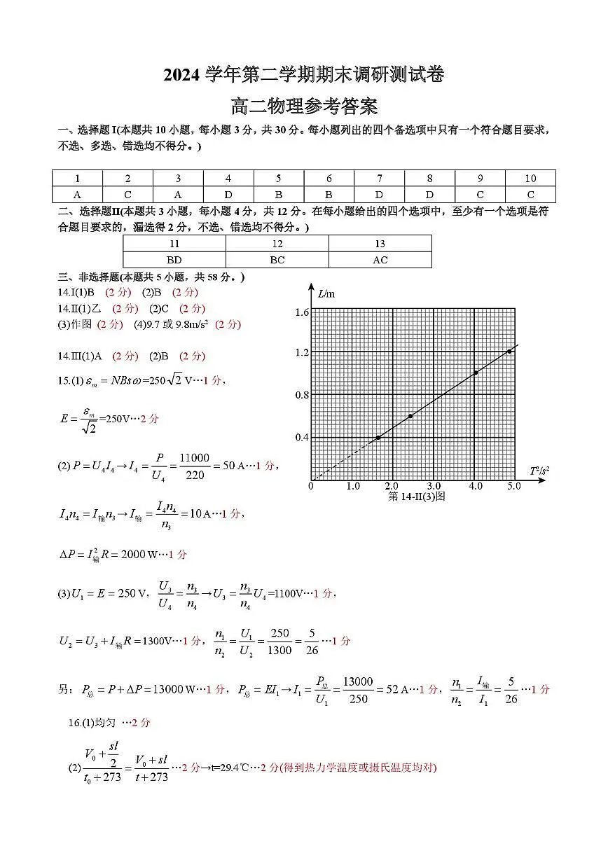 浙江湖州2024-2025学年高二下学期期末考试物理答案第1页