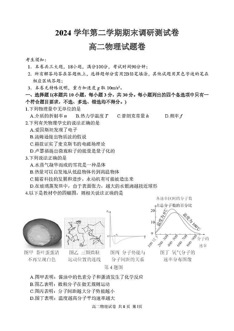 浙江湖州2024-2025学年高二下学期期末考试物理试题第1页