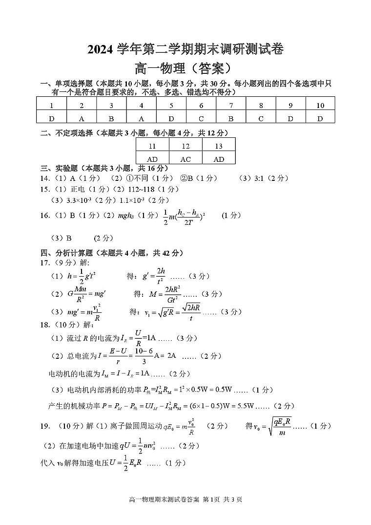 浙江湖州2024-2025学年高一下学期期末考试物理答案第1页