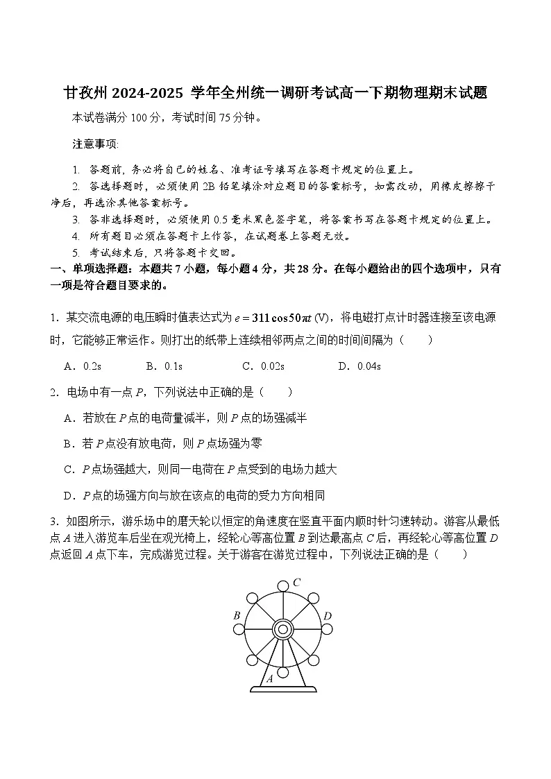 四川省甘孜藏族自治州2024-2025学年高一下学期7月期末全州统一调研考试物理试卷(含答案)第1页