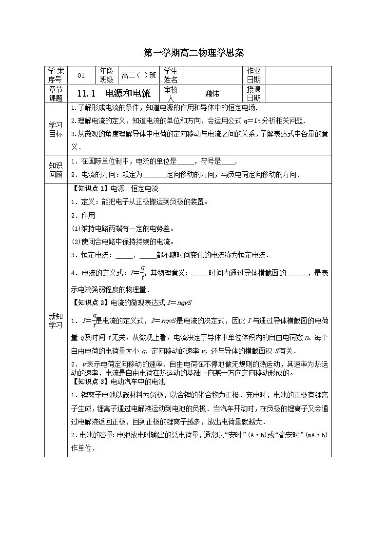 11.1电源和电流 学案 -高中物理人教版(2019)必修第三册第1页