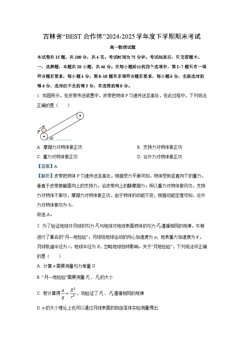 吉林省“BEST合作体”2024-2025学年高一下学期期末物理试卷(解析版)第1页