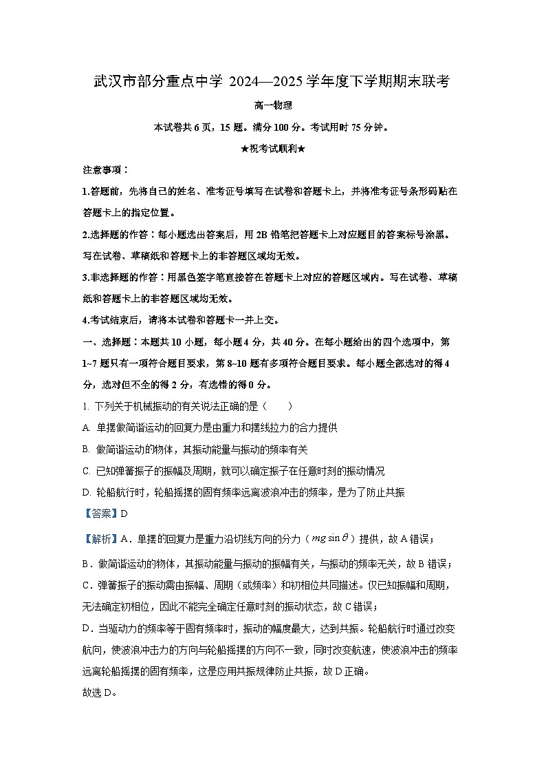 湖北省武汉市部分重点中学2024-2025学年高一下学期期末联考物理试卷(解析版)第1页