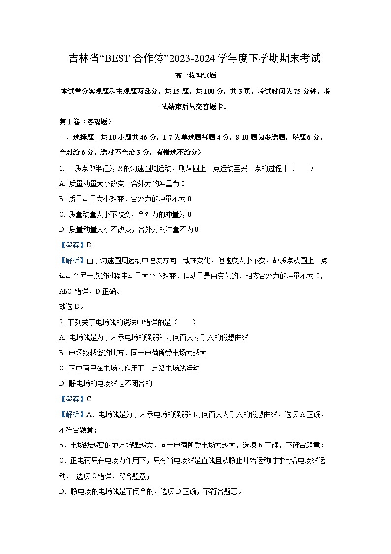 吉林省“BEST合作体”2023-2024学年高一下学期期末考试物理试卷(解析版)第1页