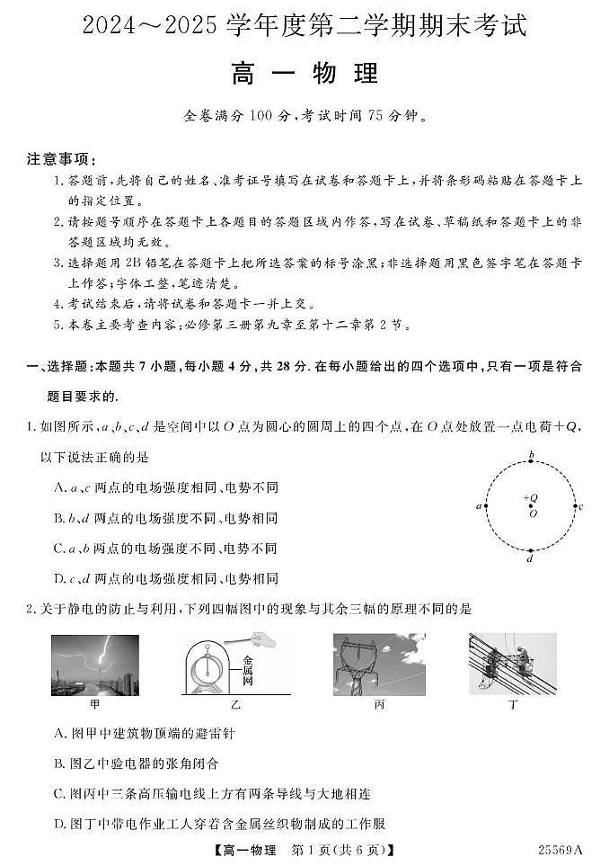 甘肃省多校2024-2025学年高一下学期期末考试物理试题(PDF版附解析)第1页