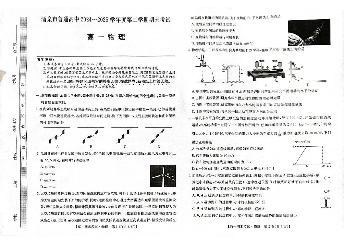 甘肃省酒泉市普通高中2024-2025学年高一下学期期末考试物理试题(PDF版附答案)第1页