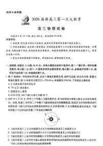 江西省上进联考2026届高三上学期第一次联考物理试卷（含答案）含答案解析