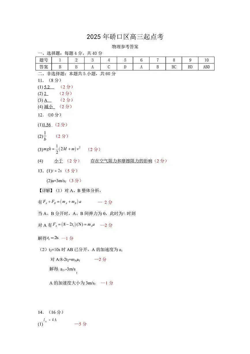 2025年硚口区高三起点质量检测答案 (物理)第1页