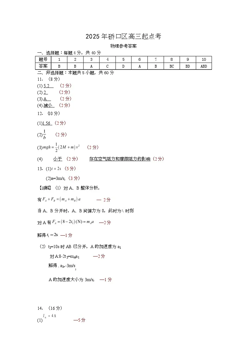 2025年硚口区高三起点质量检测答案 (物理)第1页