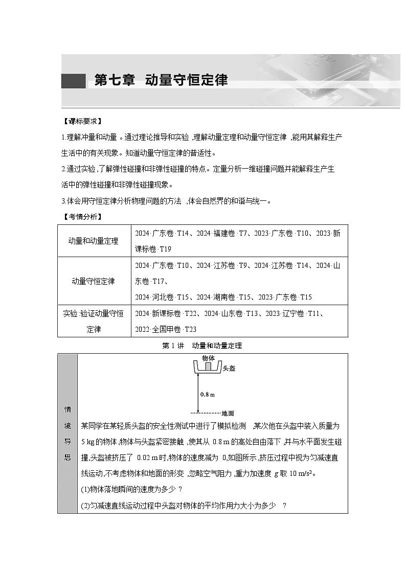 第七章 第1讲 动量和动量定理练习含答案-高考物理一轮专题第1页