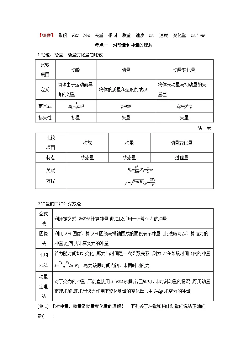 第七章 第1讲 动量和动量定理练习含答案-高考物理一轮专题第3页