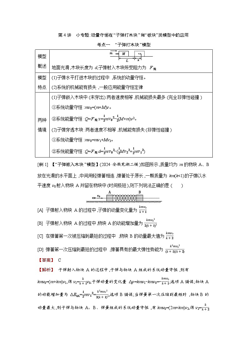 第七章 第4讲 小专题 动量守恒在 子弹打木块 和 板块 类模型中的应用练习含答案-高考物理一轮专题第1页