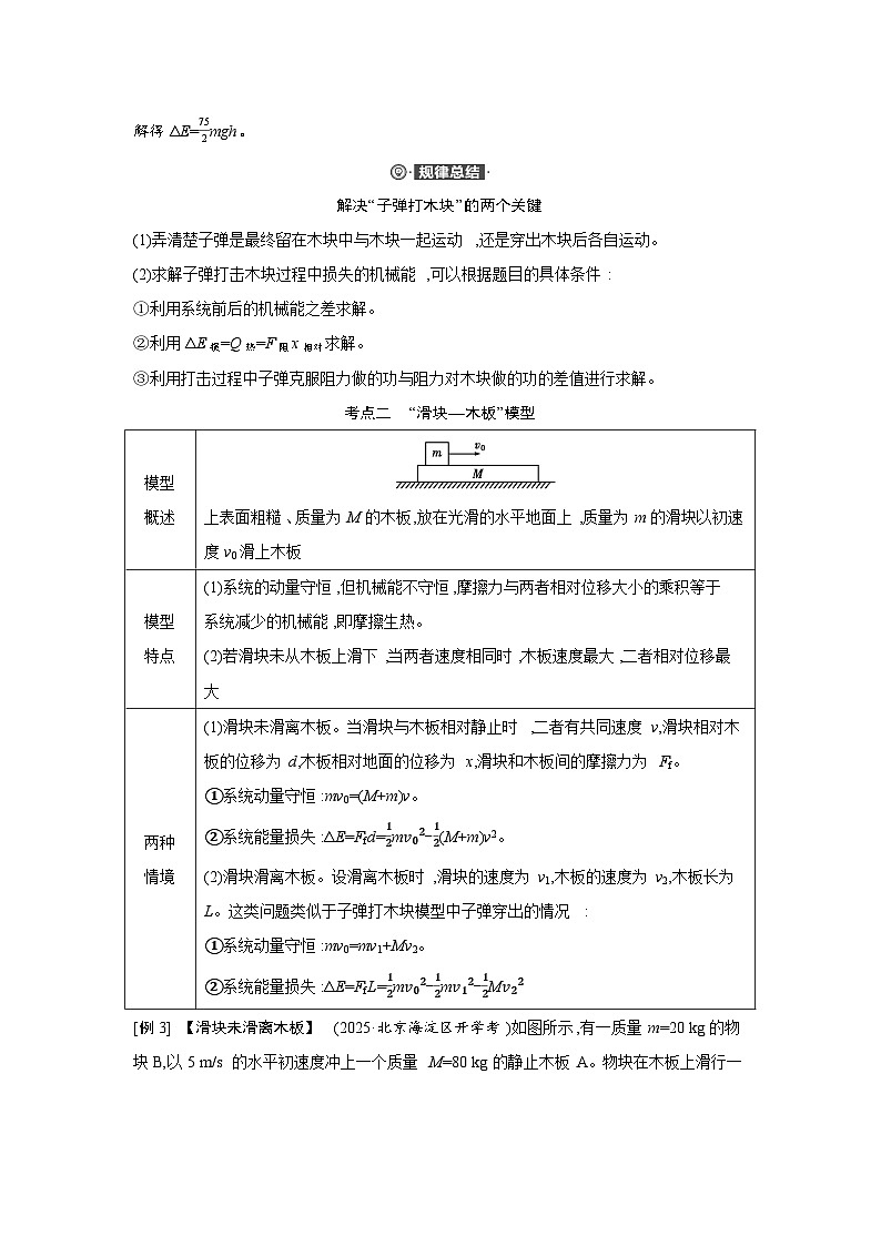 第七章 第4讲 小专题 动量守恒在 子弹打木块 和 板块 类模型中的应用练习含答案-高考物理一轮专题第3页