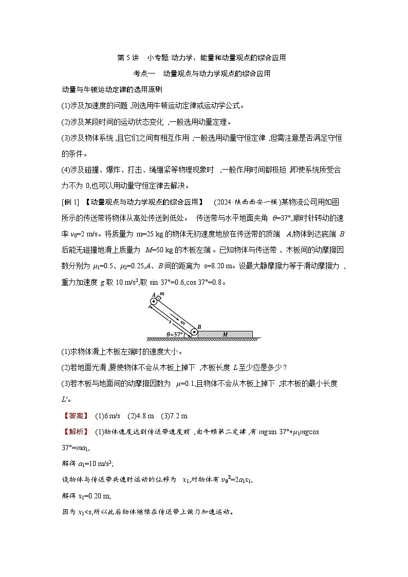 第七章 第5讲 小专题 动力学、能量和动量观点的综合应用练习含答案-高考物理一轮专题第1页