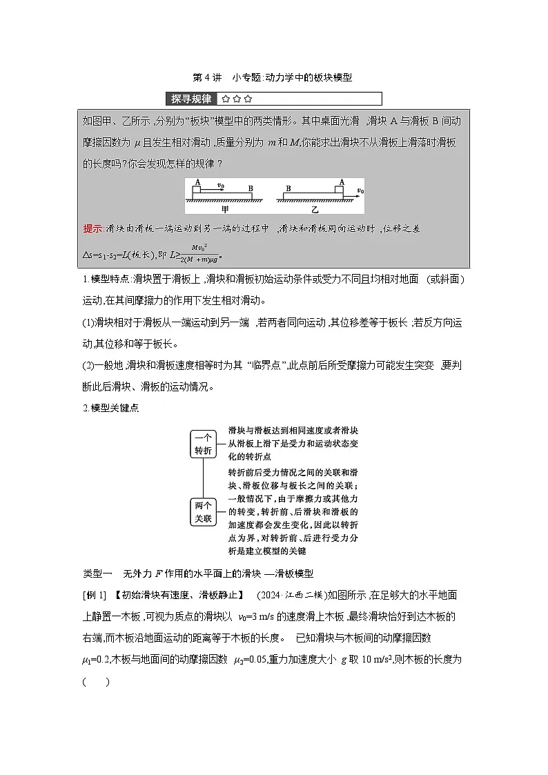 第三章 第4讲 小专题 动力学中的板块模型练习含答案-高考物理一轮专题第1页