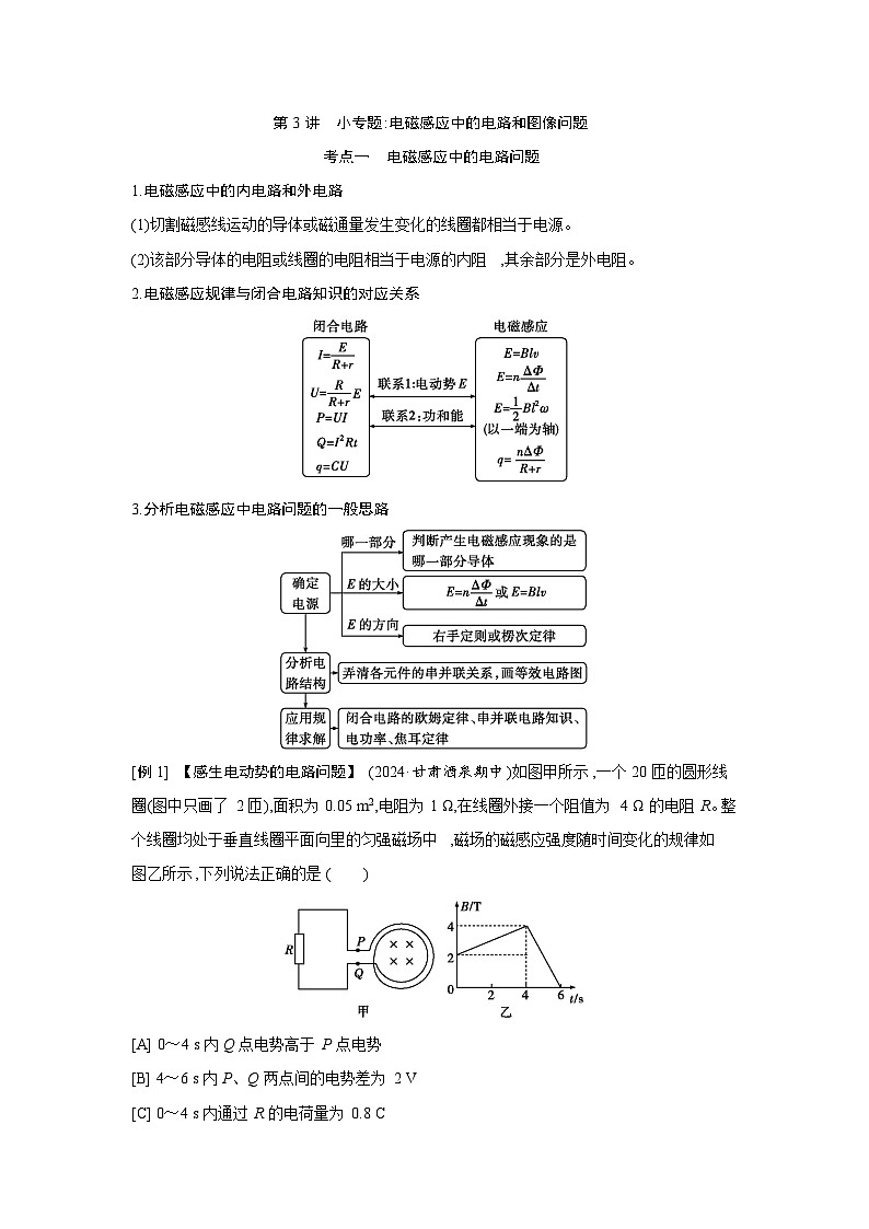 第十二章 第3讲 小专题 电磁感应中的电路和图像问题练习含答案-高考物理一轮专题第1页