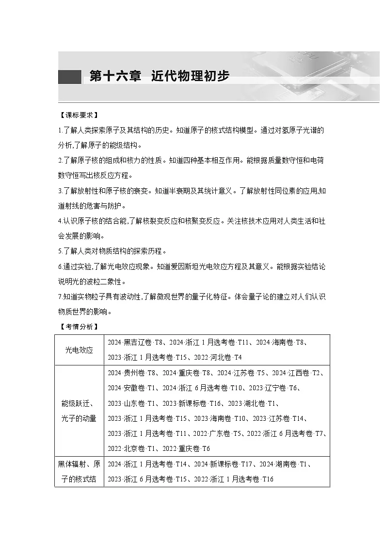 第十六章 第1讲 光电效应 波粒二象性练习含答案-高考物理一轮专题第1页