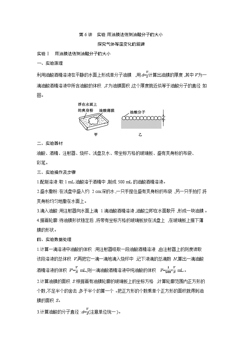 第十五章 第6讲 实验 用油膜法估测油酸分子的大小 探究气体等温变化的规律练习含答案-高考物理一轮专题第1页