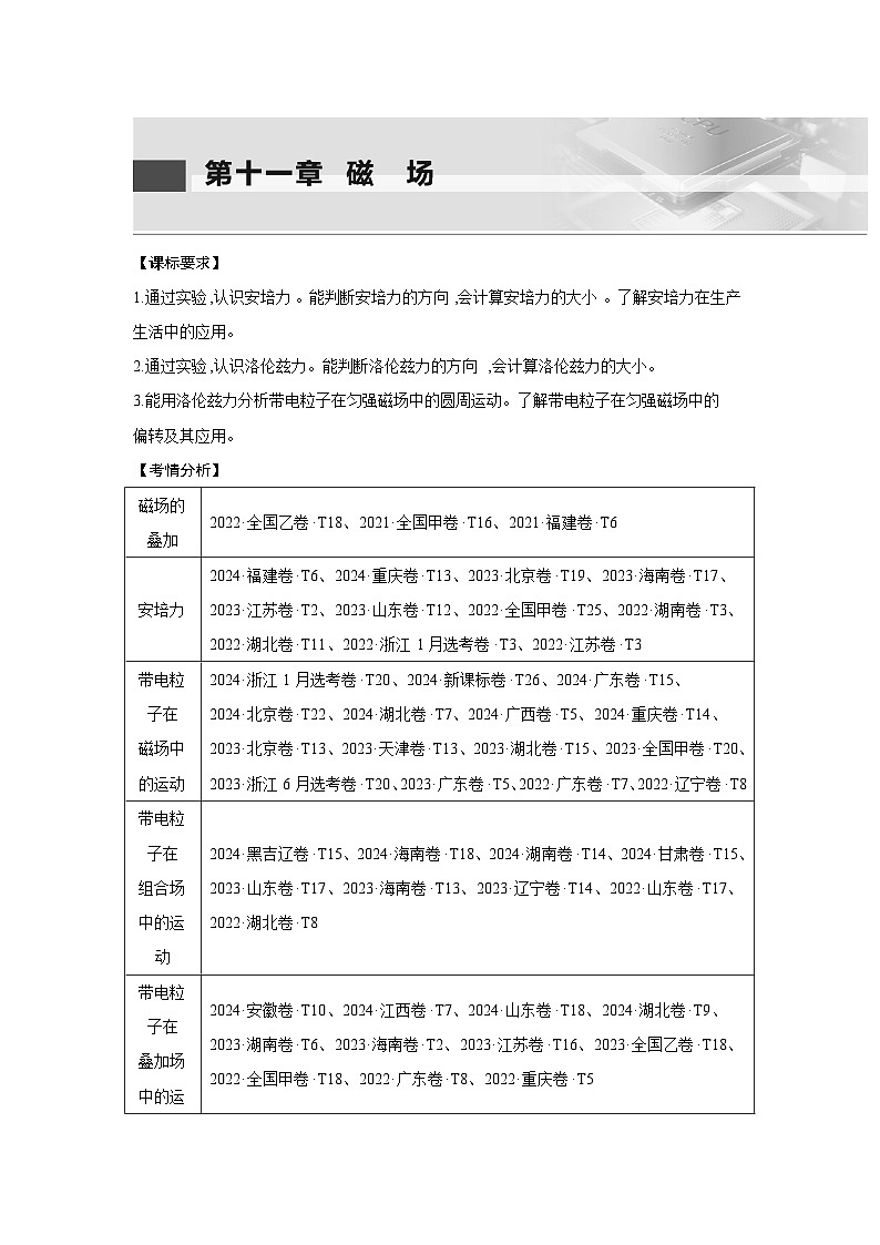 第十一章 第1讲 磁场 磁场对电流的作用练习含答案-高考物理一轮专题第1页
