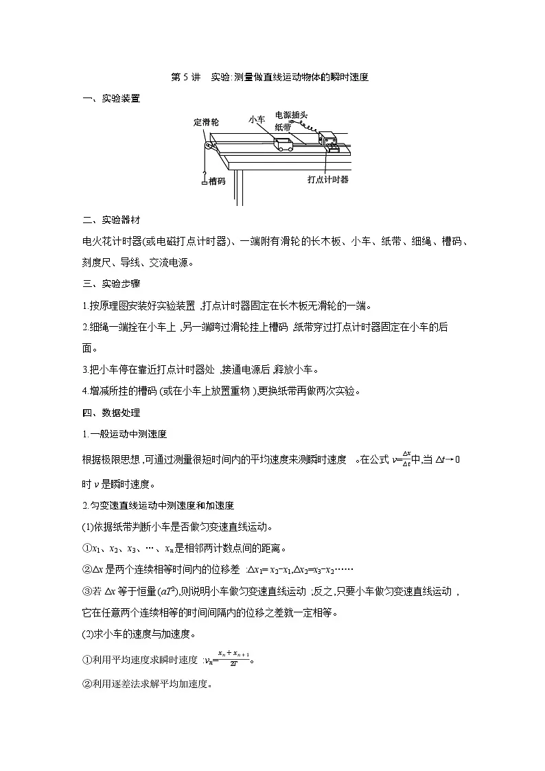 第一章 第5讲 实验 测量做直线运动物体的瞬时速度练习含答案-高考物理一轮专题第1页