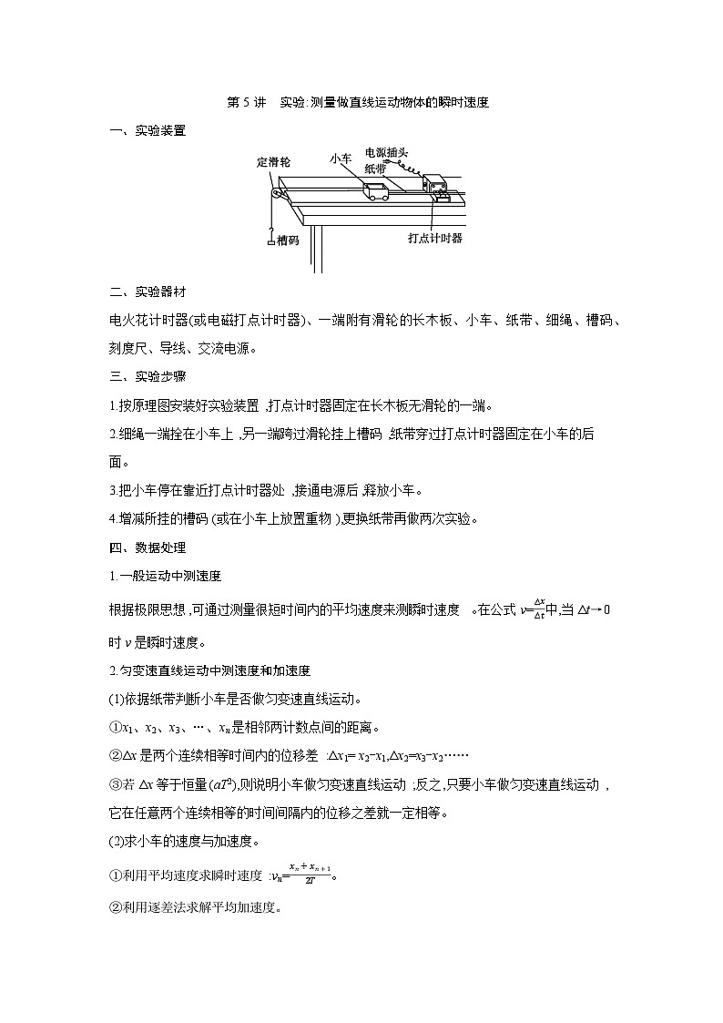 第一章 第5讲 实验 测量做直线运动物体的瞬时速度练习含答案-高考物理一轮专题第1页