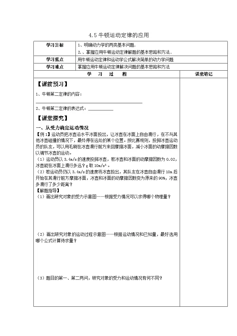 4.5牛顿运动定律的应用 导学案-高中物理人教版(2019)必修第一册第1页