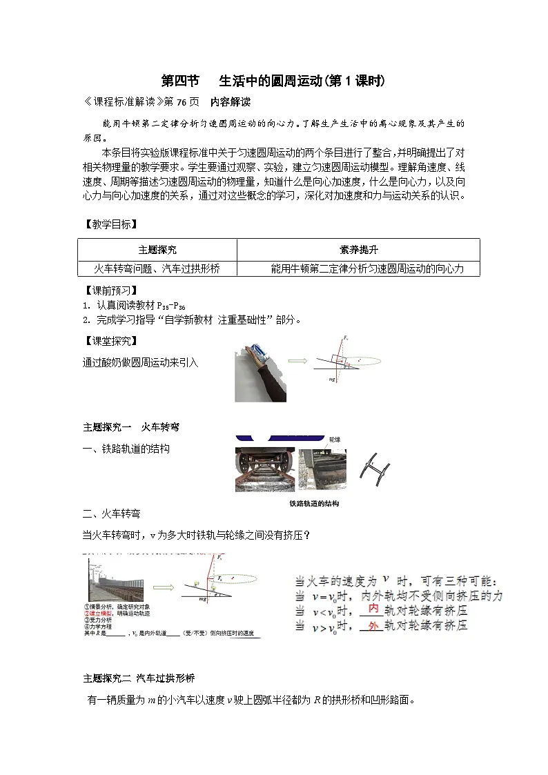 6.4 生活中的圆周运动 第1课时 教案-高中物理人教版(2019)必修第二册第1页