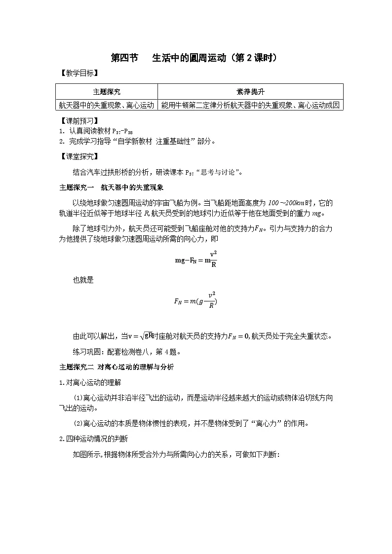 6.4 生活中的圆周运动 第2课时 教案-高中物理人教版(2019)必修第二册第1页