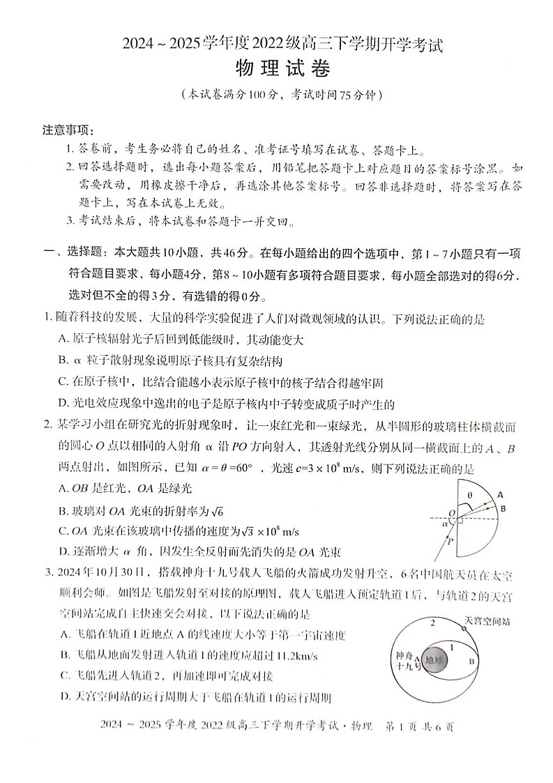 广西壮族自治区邕衡名校2025届高三下学期2月开学考-物理试卷(含答案)第1页