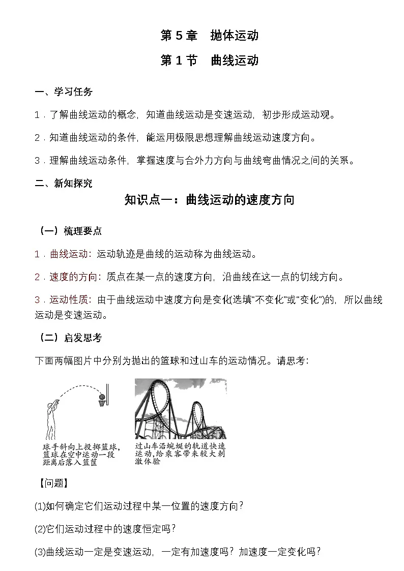 5.1 曲线运动 教学设计 -高中物理人教版(2019)必修第二册第1页