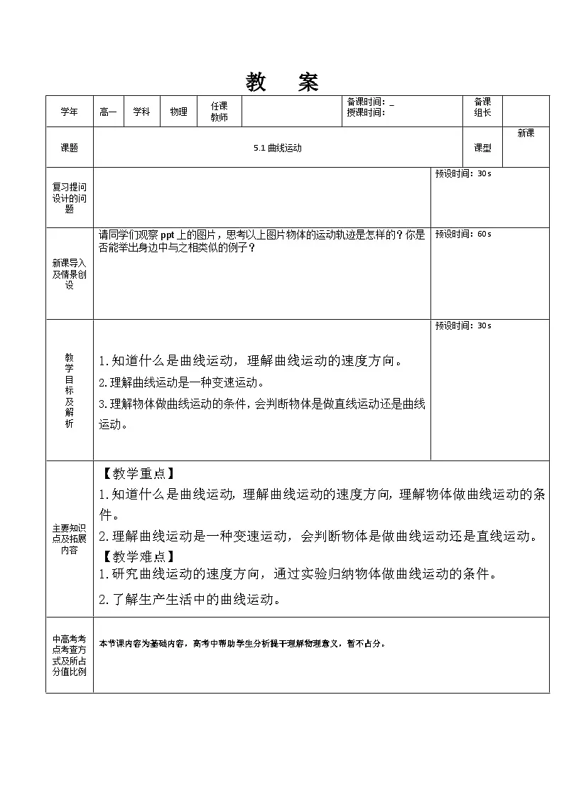 5.1曲线运动 教学设计 -高中物理人教版(2019)必修第二册第1页