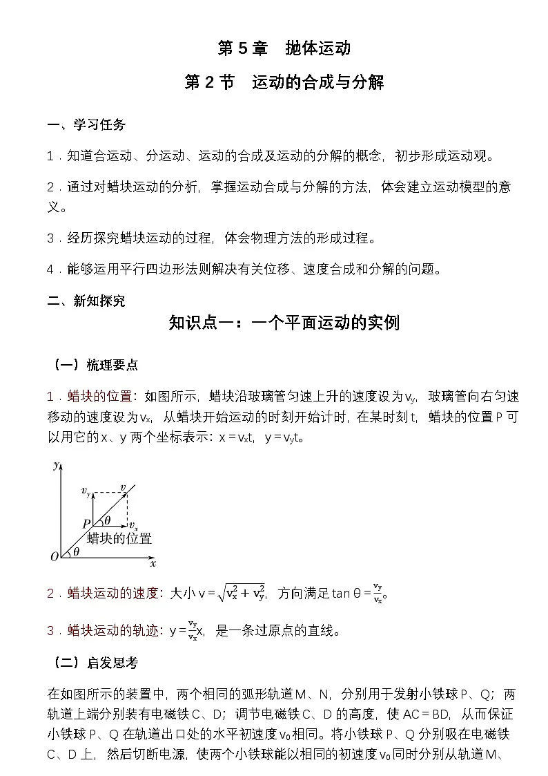 5.2 运动的合成与分解 教学设计 -高中物理人教版(2019)必修第二册第1页