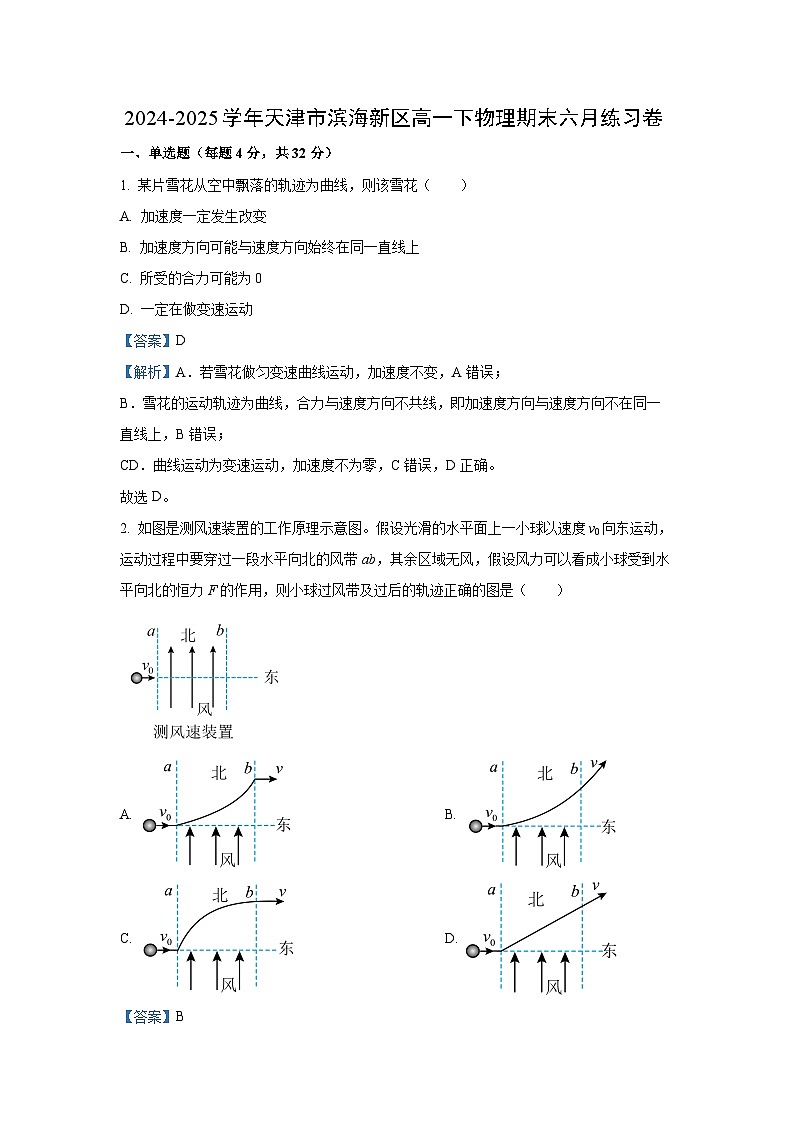 天津市滨海新区2024-2025学年高一下学期期末6月练习卷物理试卷(解析版)第1页