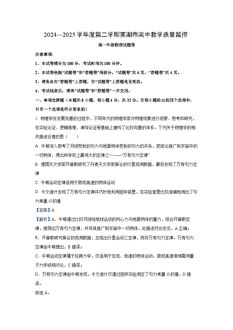 安徽省芜湖市2024-2025学年高一下学期6月期末物理试卷(解析版)第1页