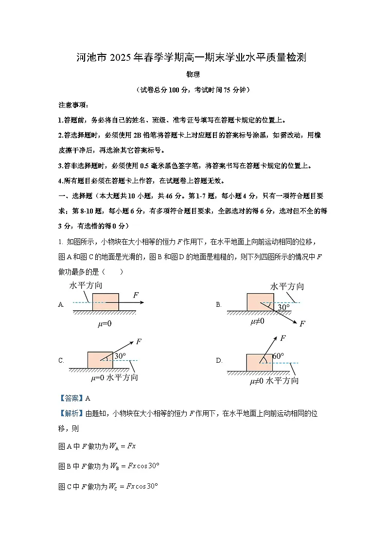 广西壮族自治区河池市2024-2025学年高一下学期7月期末物理试卷(解析版)第1页