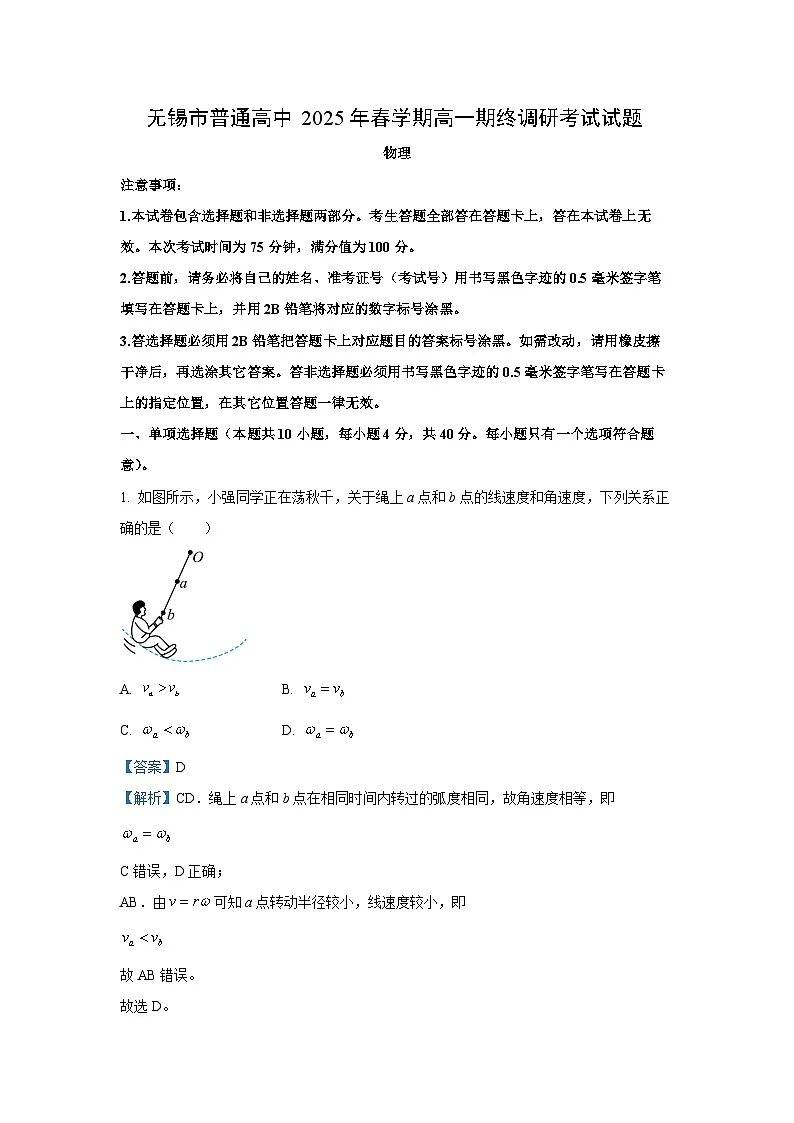 江苏省无锡市普通高中2024-2025学年高一下学期6月期终调研考试物理试卷(解析版)第1页