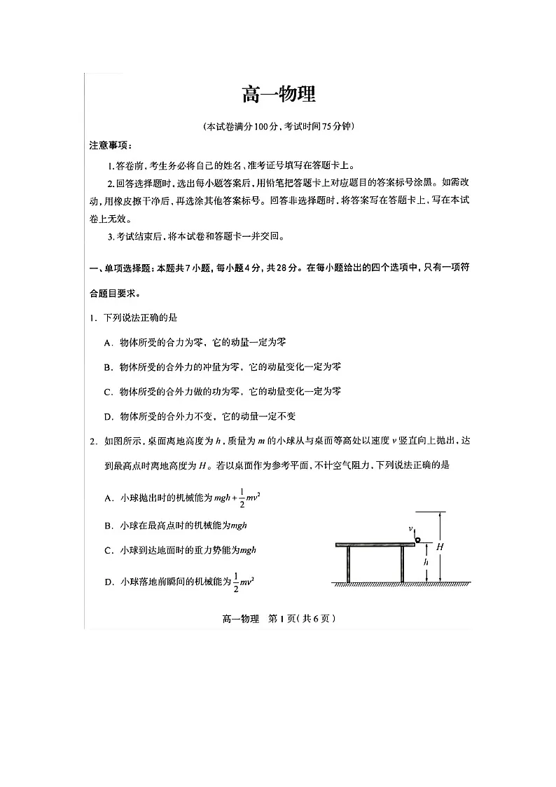 河北省雄安新区2023-2024学年高一下学期期末真题联考(图片版)物理试卷第1页