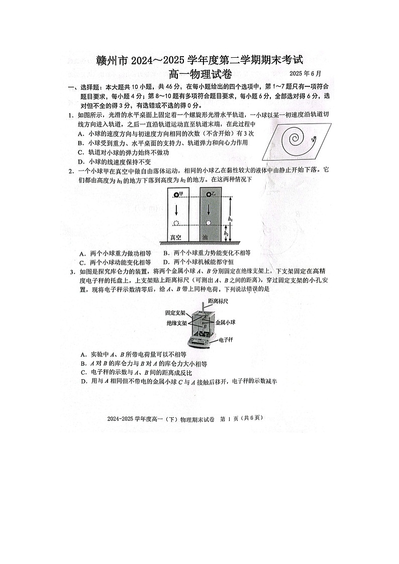 江西省赣州市2024-2025学年高一下学期下6月期末真题(图片版)物理试卷第1页