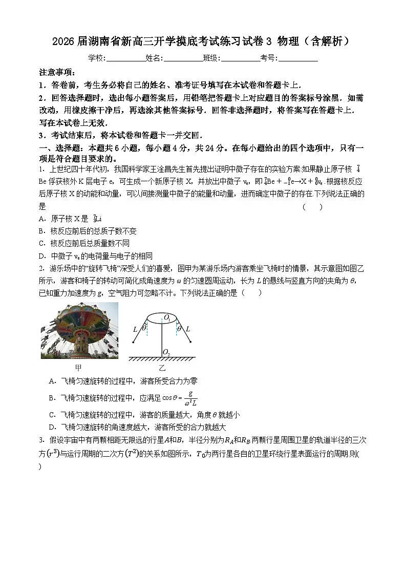 2026届湖南省新高三开学摸底考试练习试卷3 物理(含解析)第1页