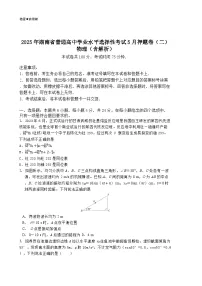 2025年湖南省普通高中学业水平选择性考试5月押题卷（二）物理（含解析）
