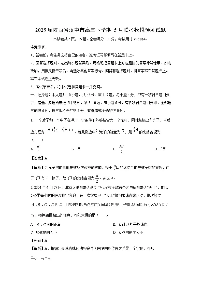 2025届陕西省汉中市高三下学期5月联考模拟预测物理试卷(解析版)第1页
