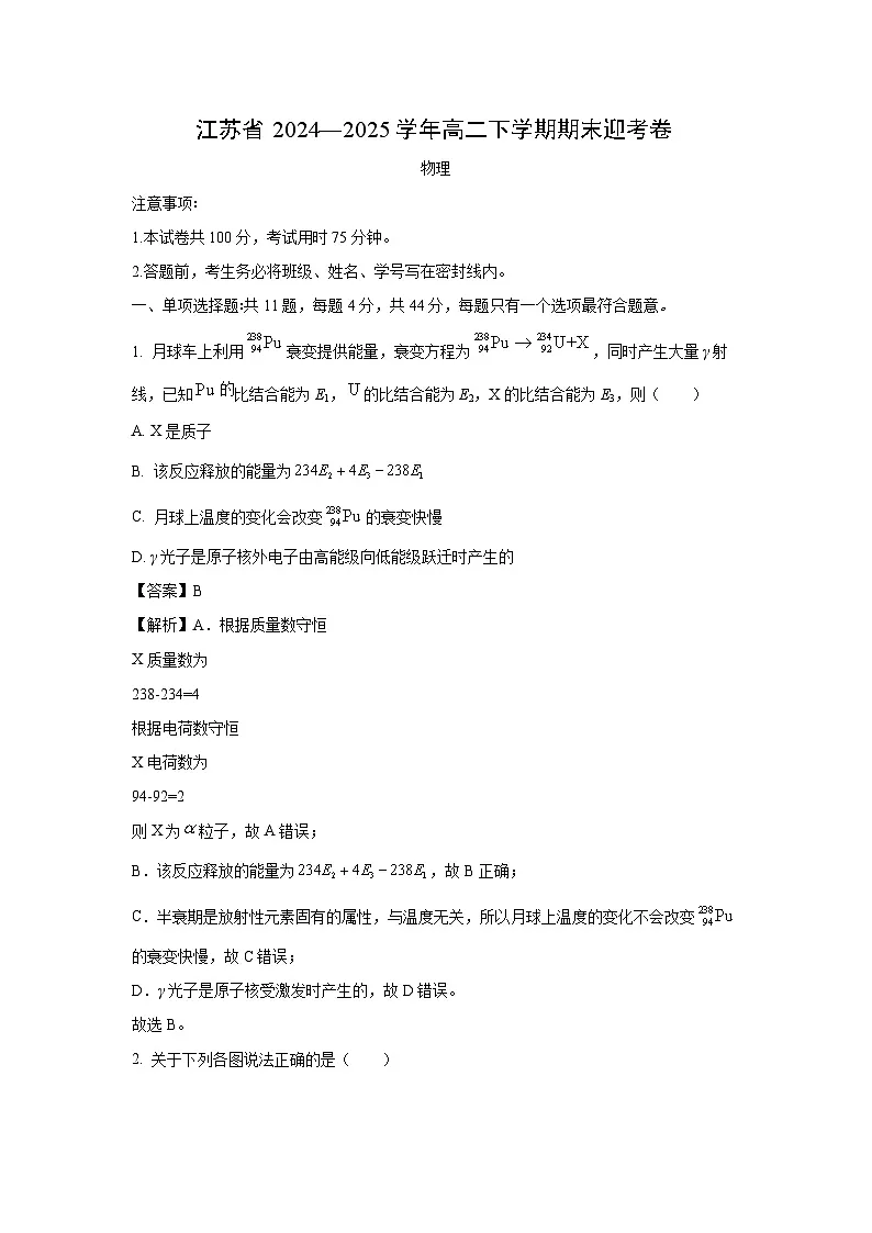 江苏省部分高中2024-2025学年高二下学期期末迎考物理试卷(解析版)第1页