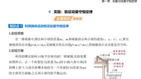 教科版 (2019)选择性必修 第一册实验：验证动量守恒定律教案配套课件ppt