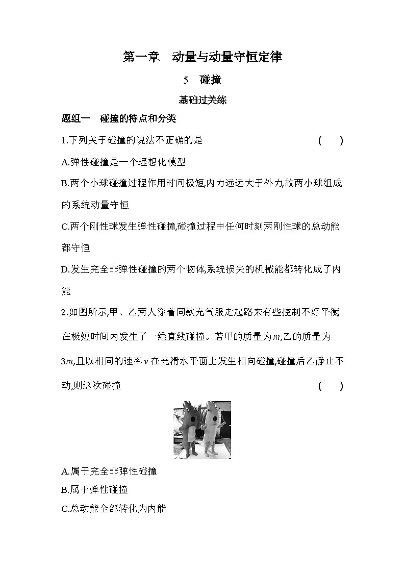 1.5碰撞基础练(含答案解析)-教科版(2019)高中物理高二上选必 1第1页