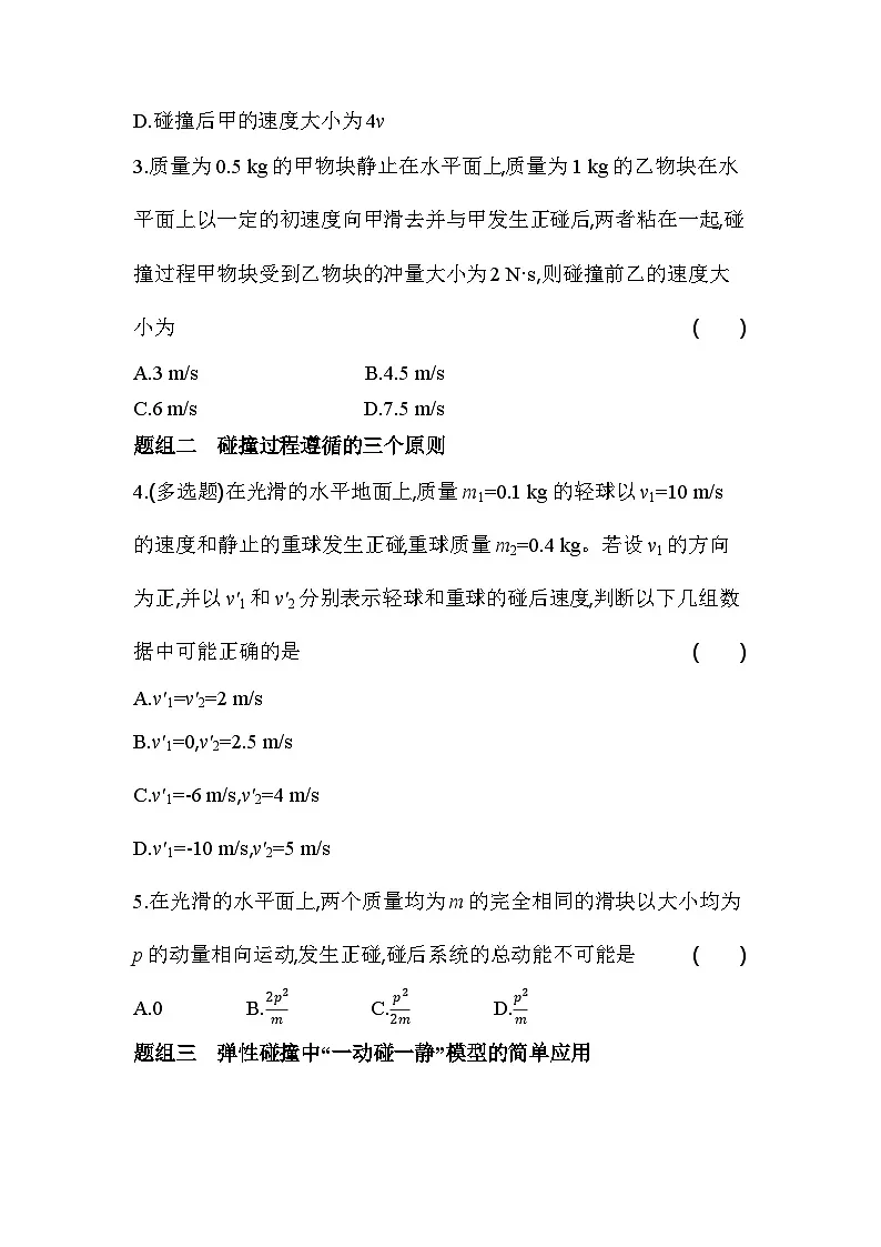 1.5碰撞基础练(含答案解析)-教科版(2019)高中物理高二上选必 1第2页
