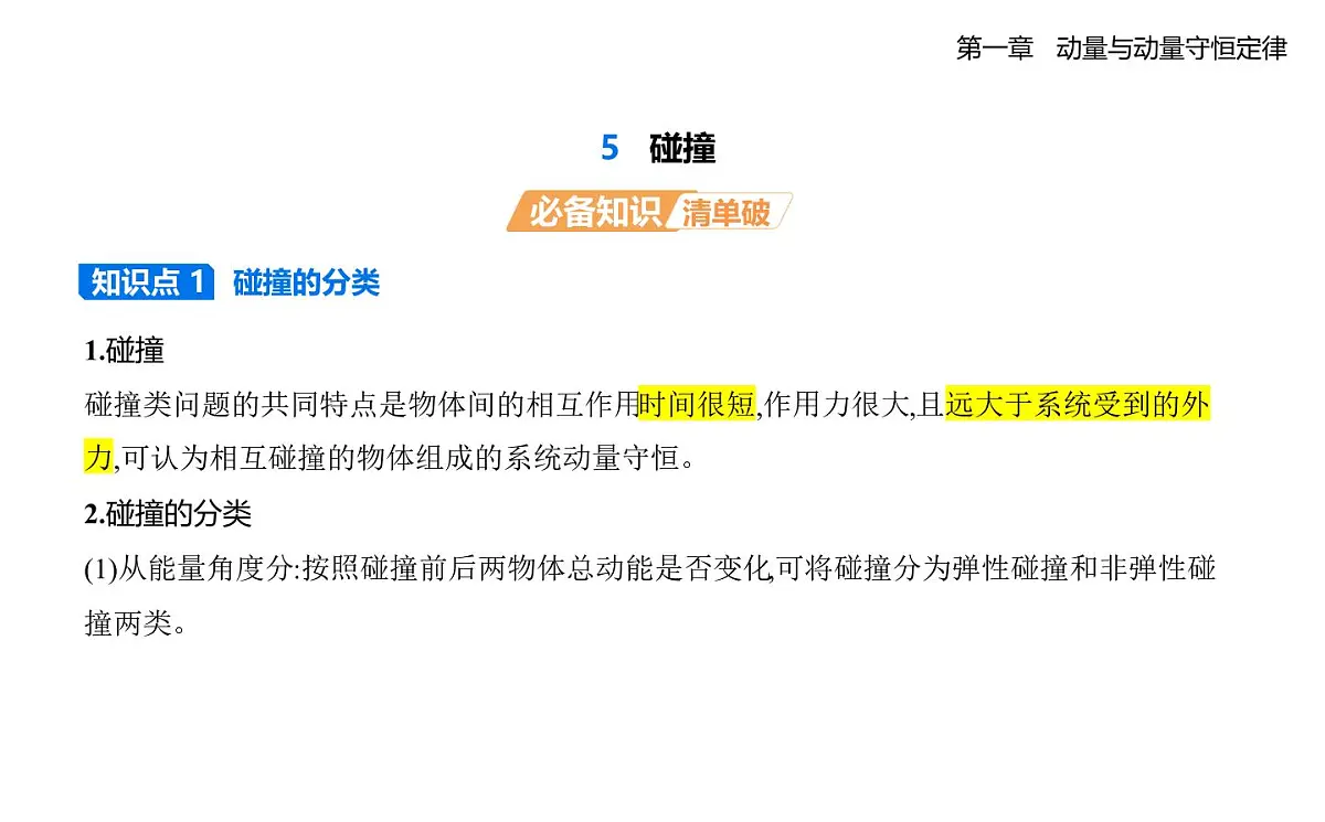 1.5碰撞知识点串讲课件 -教科版(2019)高中物理高二上选必 1第1页