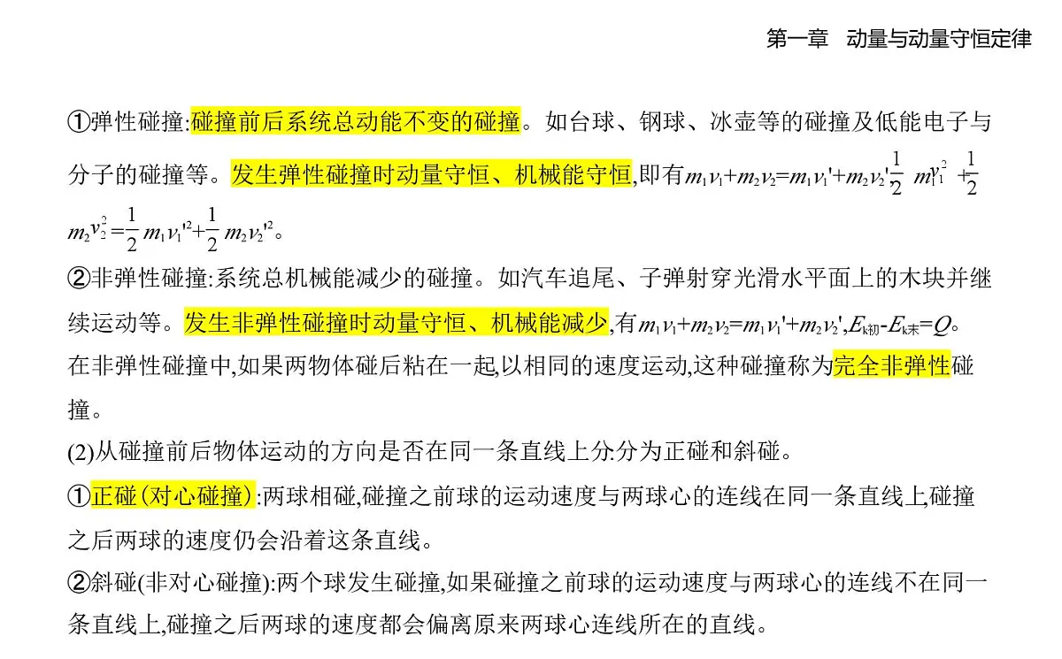 1.5碰撞知识点串讲课件 -教科版(2019)高中物理高二上选必 1第2页