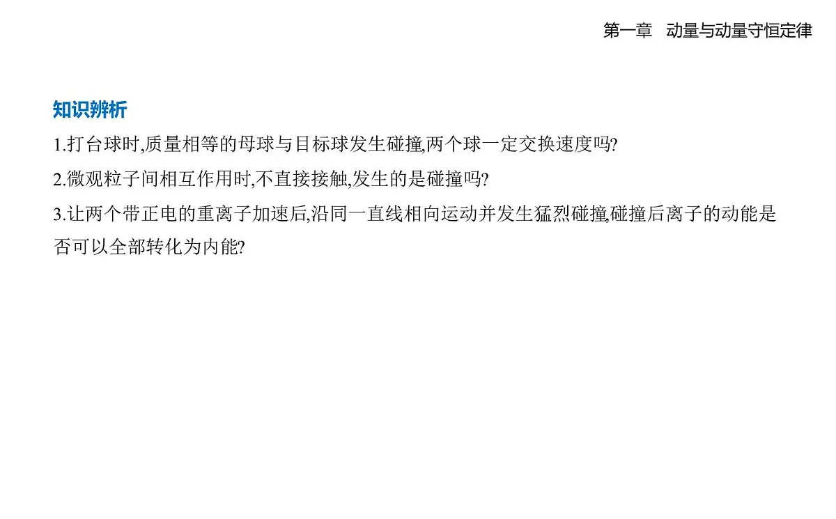 1.5碰撞知识点串讲课件 -教科版(2019)高中物理高二上选必 1第4页
